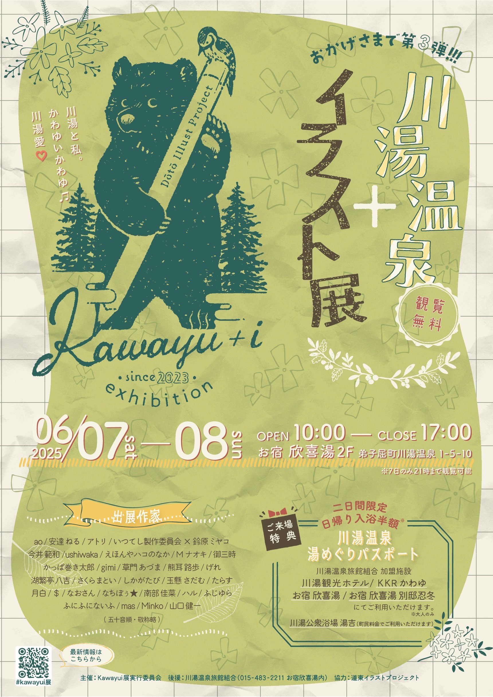 イラスト展「Kawayu＋i展」第三弾６月７日＆８日開催　同日には「川コス」も！ イメージ写真