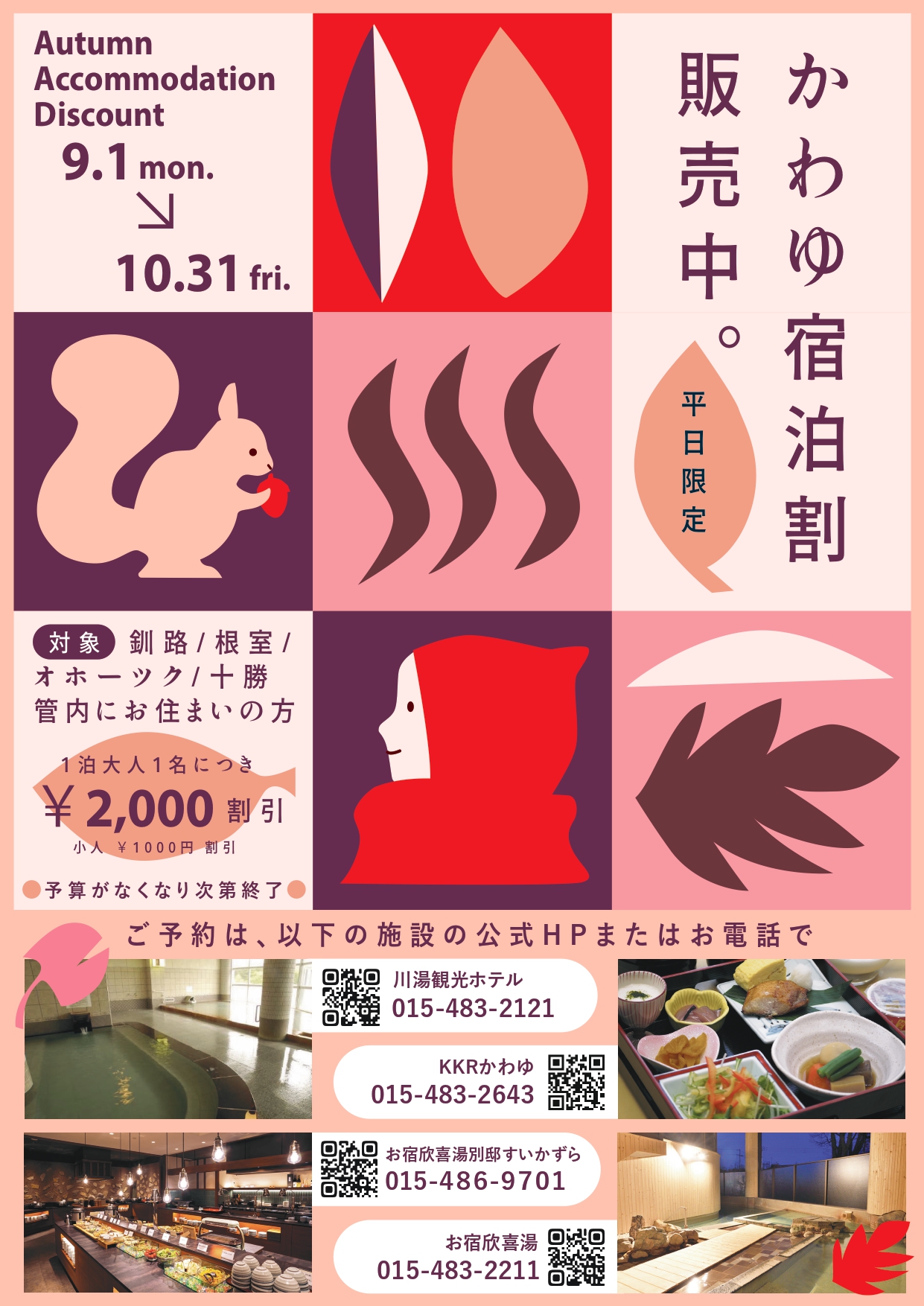道東対象「かわゆ宿泊割」再販決定！　８月１８日発売へ（９月１日～１０月３１日ご宿泊分） イメージ写真