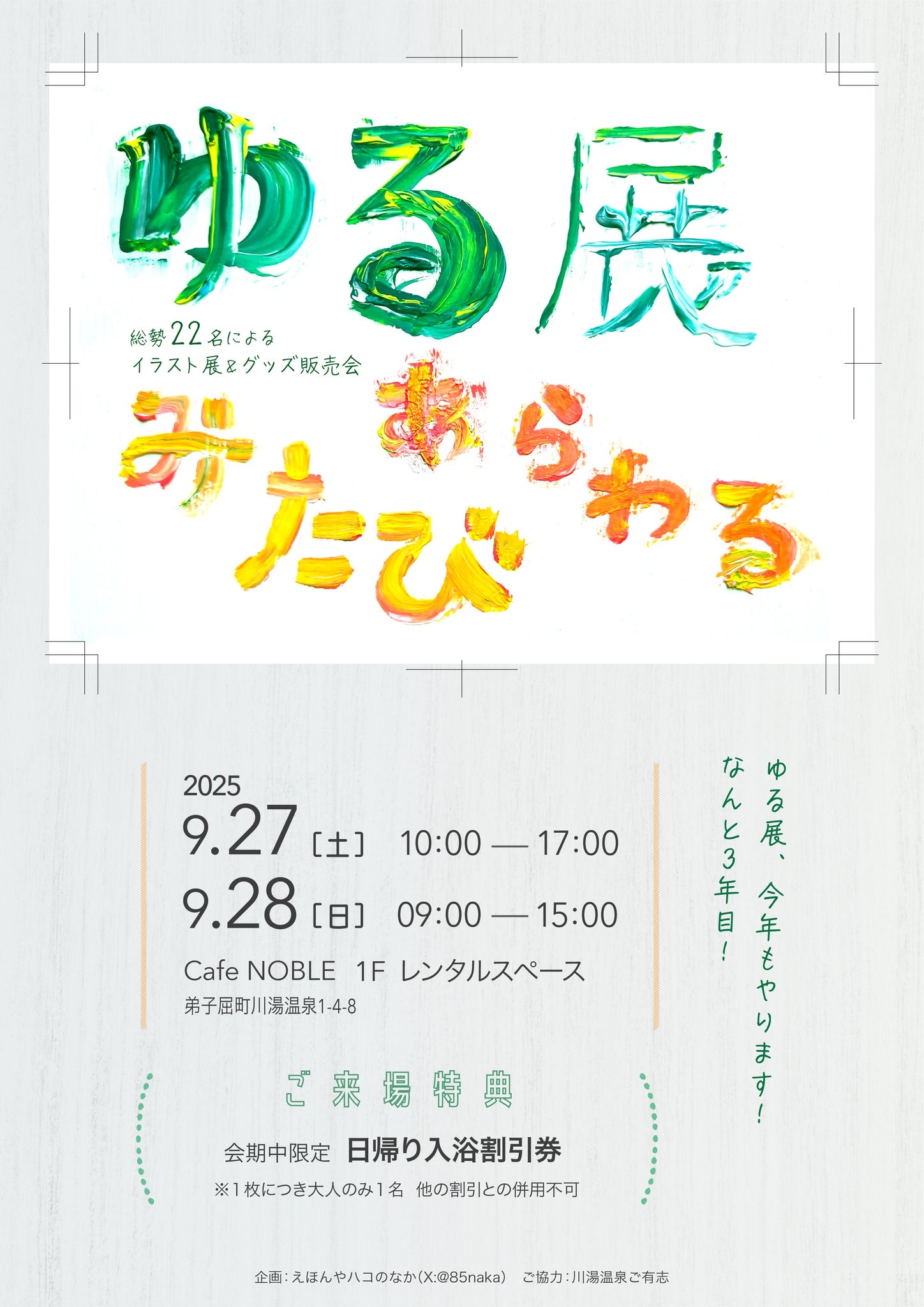 サブカル系イベント「ゆる展」＆「川コス」開催のお知らせ イメージ写真