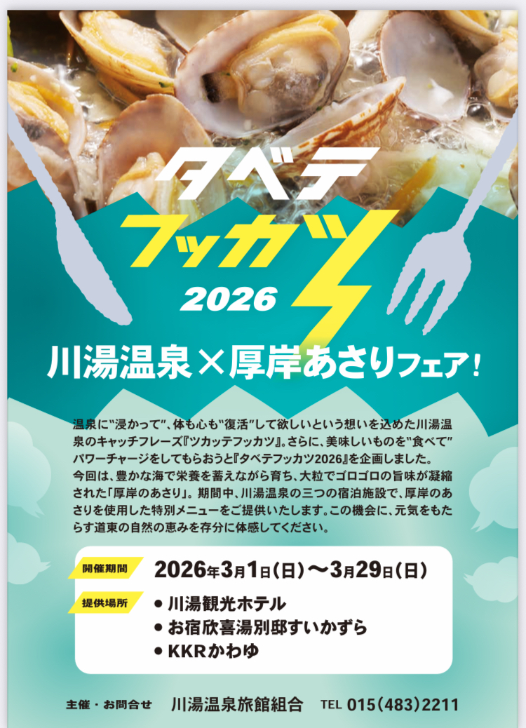 タベテフッカツ川湯温泉で厚岸あさりフェア開催（3月１日～３月２９日） イメージ写真