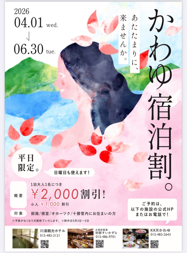 道東向けツカッテフッカツかわゆ宿泊割2026　3月23日発売へ イメージ写真